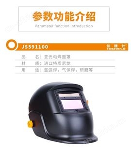 金指数佳捷仕云南昆明电焊面罩-调节变光焊接面罩