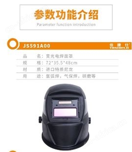 金指数佳捷仕云南电焊面罩-自动变光焊接面罩