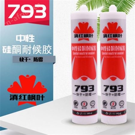 滇红枫叶793中性硅酮耐候密封胶300ml*24支/件快干防霉防水建筑用玻璃密封胶