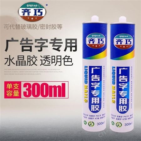 齐巧广告字用胶300ml*24支/件云南昆明强力防水补漏快干密封玻璃胶