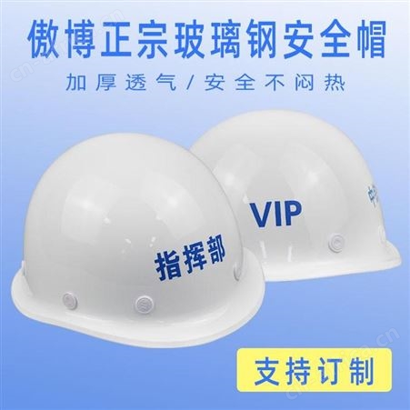 傲博正宗玻璃钢安全帽云南昆明工程建筑施工劳保防砸加厚电工防护帽