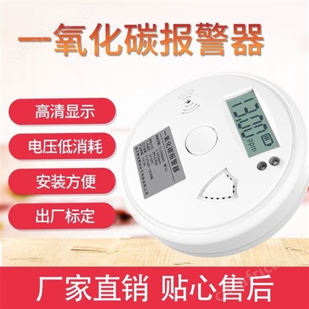 一氧化碳报警器 煤气有毒有害气体检测 家用一氧化碳检测报警器