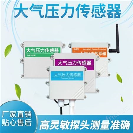 大气压力传感器大气压力变送器4-20mA气压计监测气压传感器