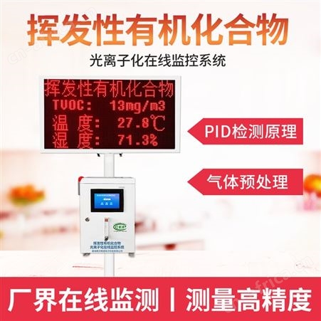 挥发性有机物 挥发性有机物厂家 VOC在线监测系统 质量保证