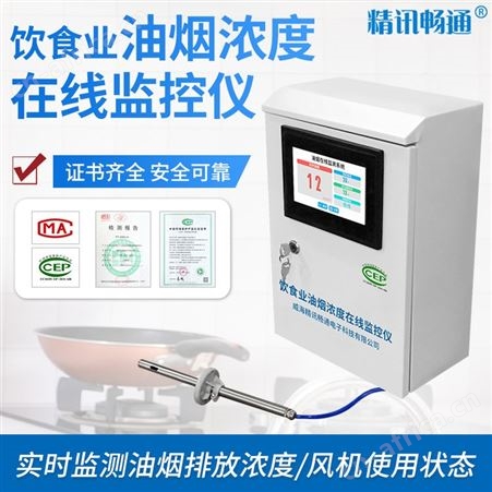 油烟在线监测 烟气监测 在线油烟监测系统 烟浓度监测分析仪