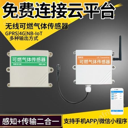 可燃气体传感器 可燃气体监测器 无线可燃气体传感器