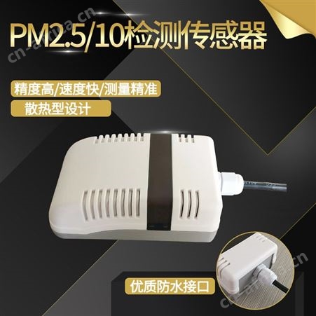 颗粒物传感器 颗粒物变送器 颗粒物检测仪 空气检测仪器