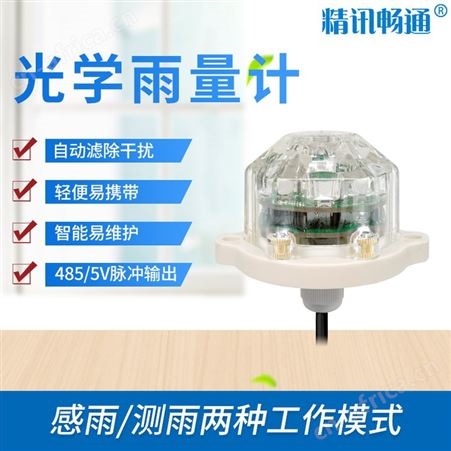 光学雨量计 光学雨量传感器 自动雨量传感器 精讯畅通