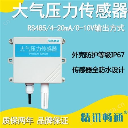 大气压力传感器大气压力变送器4-20mA气压计监测气压传感器