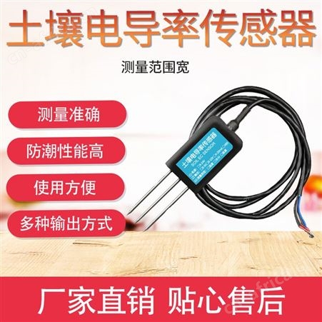 土壤EC传感器 土壤电导率传感器 土壤电导率变送器