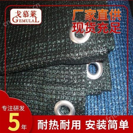 针遮阳网 六针遮阳网 针织遮阳网 广州戈慕莱 厂家热卖