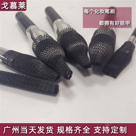 化妆刷网套 化妆刷毛头尼龙保护网套 防止炸毛 白色透明 戈慕莱