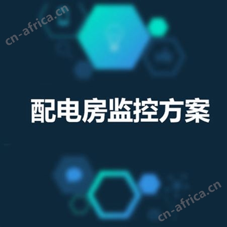 配电房监控系统 配电房监控 智能电房 配电房监测