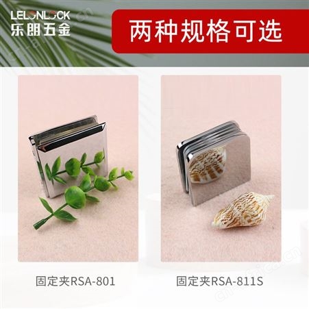 乐朗RSA-801S  U形固定夹淋浴房玻璃固定夹 阳台扶栏玻璃配件 玻璃隔断门配件