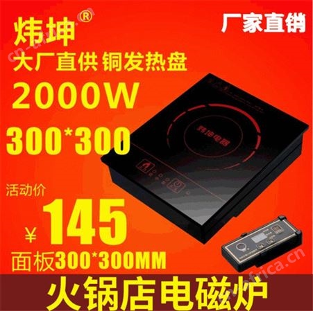 方形电磁炉供应厂家 商用电磁炉采购 2200W大功率火锅店电磁灶 炜坤