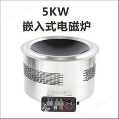 厂家专业定制 商用电磁炉