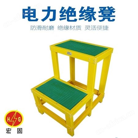 宏固电气绝缘凳HG-JYD 玻璃钢电工凳 绝缘高低凳平台 移动双层高低凳 绝缘梯凳厂家
