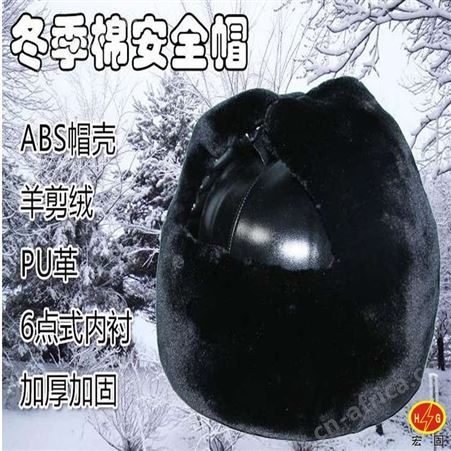 宏固电气剪绒长毛安全帽 冬季防寒防砸劳保棉安全帽
