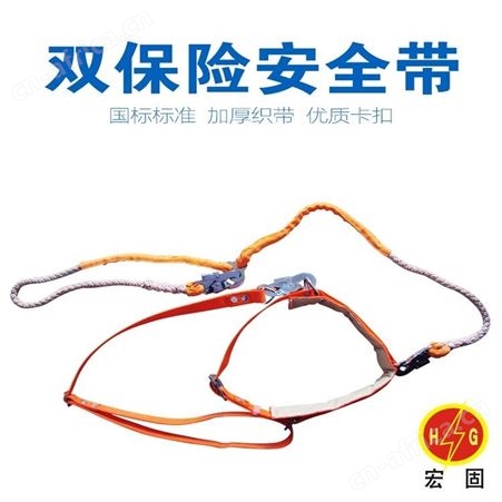宏固电气锦纶安全带 电工安全带 全身式电工安全带生产厂家