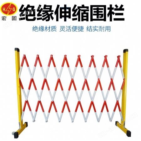 宏固电气绝缘硬质伸缩遮拦 电力1.5米绝缘栅栏 玻璃钢隔离护栏