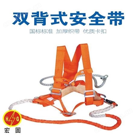 宏固电气高空作业安全带HG-AQD双背双保险电工安全带 高空作业全身式安全带