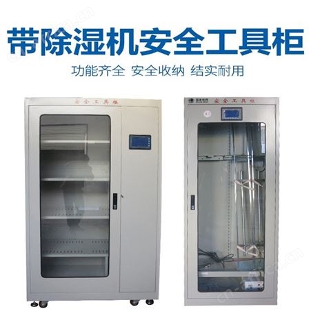 宏固电气智能存储工具柜 电力智能型恒温柜 烘干机工器具柜