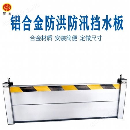 宏固电气防汛挡水门铝合金 防汛阻水挡板 铝合金防洪挡水墙厂家
