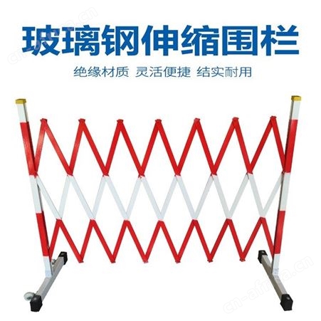宏固电气玻璃钢绝缘伸缩遮拦 玻璃钢硬质伸缩围栏 施工绝缘隔离围栏