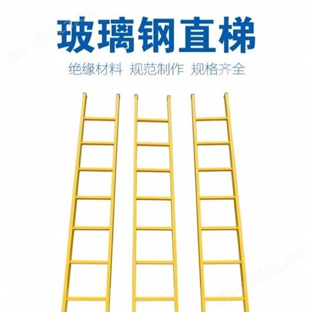 宏固电气电工玻璃钢绝缘直梯 绝缘爬梯 玻璃钢伸缩梯