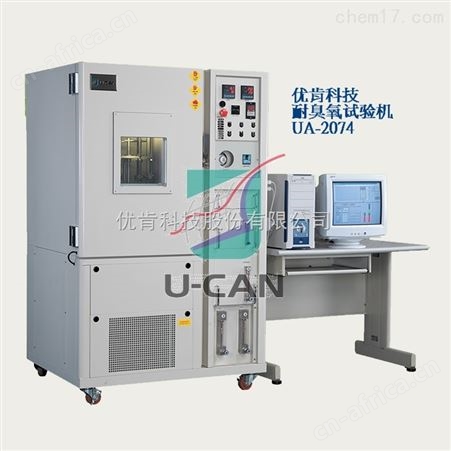 UA-2074优肯育肯耐臭氧实验机