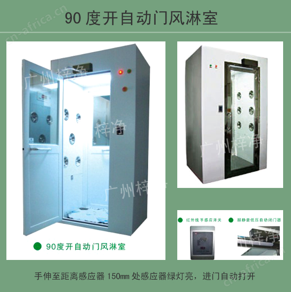 90度开自动门风淋室