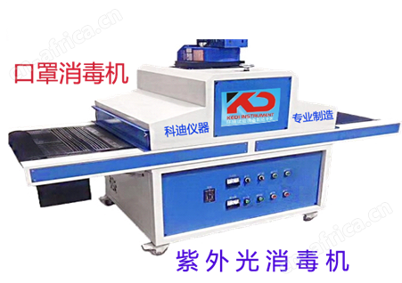 KD-3A专用于口罩消毒的紫外线杀菌机