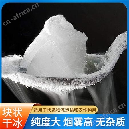 餐饮食品级柱状干冰块状运输冷藏固态干冰细颗粒状机械清洗干冰