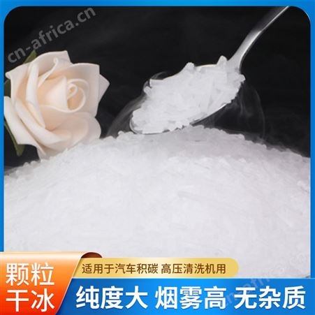 冰玲珑供应颗粒清洗干冰保鲜块状圆柱食品级干冰 汽车积碳清洗用干冰