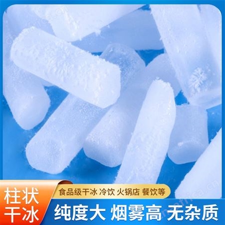 降温冷藏干冰颗粒块 餐饮食品保鲜柱状干冰 冷链物流干冰