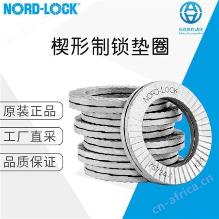 工厂直采 瑞典 NORD-LOCK 洛帝牢 楔形制锁垫圈楔形制锁垫圈