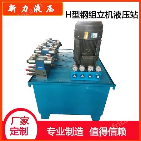 新力液压 液压站 H型钢组立机液压站 液压站制造