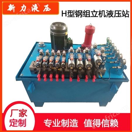 新力液压 液压站 H型钢组立机液压站 液压站制造