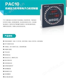 上海销售ESTUN机械压力机专用电子凸轮控制器
