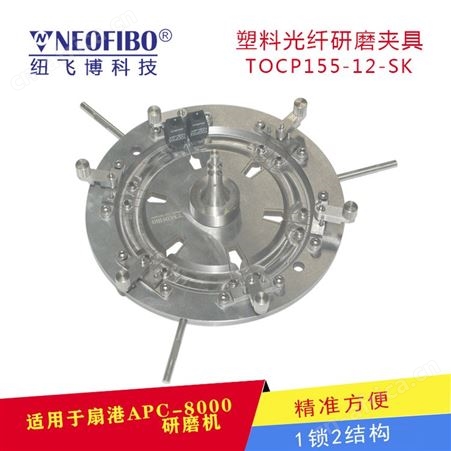 纽飞博光纤塑料研磨夹具TOCP155连接器中国厂商可定制
