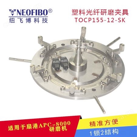 纽飞博光纤塑料研磨夹具TOCP155连接器中国厂商可定制