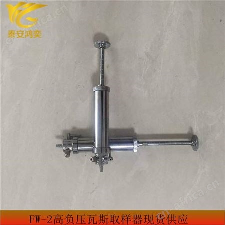 FW-2高负压瓦斯取样器 瓦斯采样器操作简单