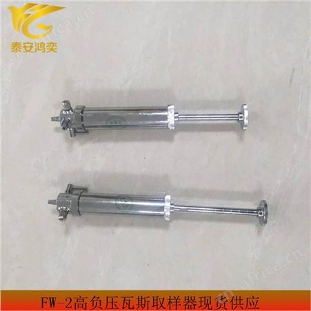 FW-2高负压瓦斯取样器 瓦斯采样器操作简单