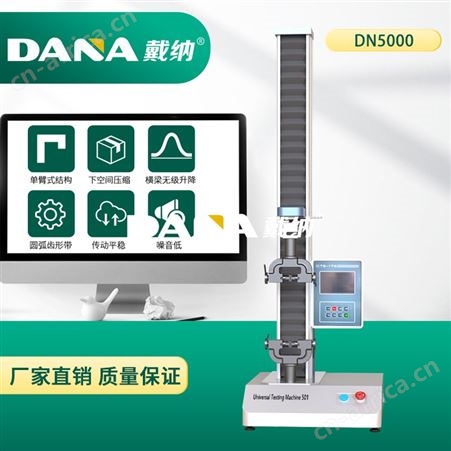 戴纳DANA电子拉力试验机DN5000拉伸弯曲测试仪金属拉伸实验