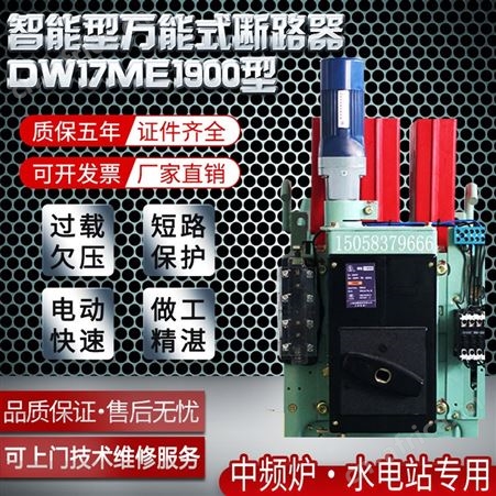 上海人民ME17智能型低压框架式断路器DW固定垂直抽屉式1900A