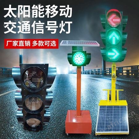 太阳能移动红绿灯耀光信号灯警示灯爆闪灯道路施工十字路通灯