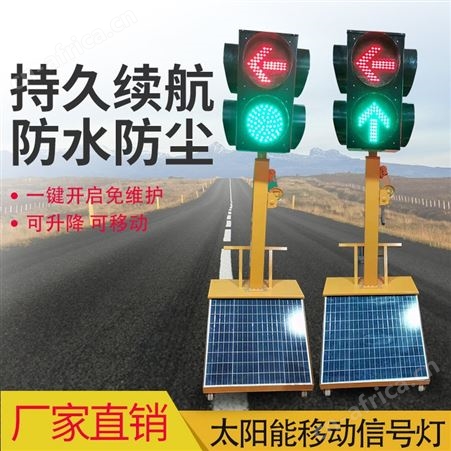 太阳能移动红绿灯耀光信号灯警示灯爆闪灯道路施工十字路通灯