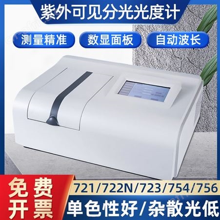 紫外分光光度计721752754756实验室光度测试仪光谱分析照度仪