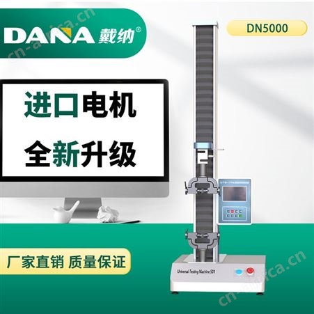 戴纳DANA电子拉力试验机DN5000拉伸弯曲测试仪金属拉伸实验