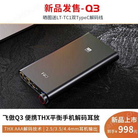 FiiO飞傲Q3便携解码耳放一体机THX苹果手机hifi耳机放大器平衡4.4